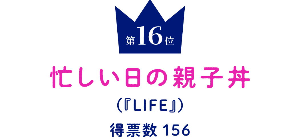 第16位 忙しい日の親子丼 （『LIFE』） 得票数156