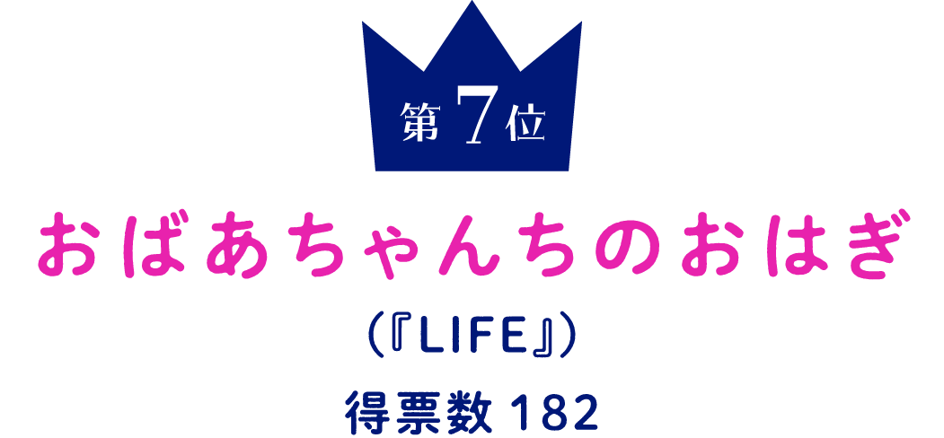 第７位 おばあちゃんちのおはぎ （『LIFE』） 得票数182