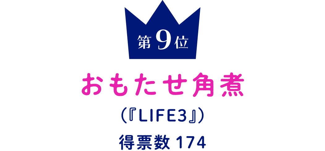 第９位 おもたせ角煮 （『LIFE3』） 得票数174