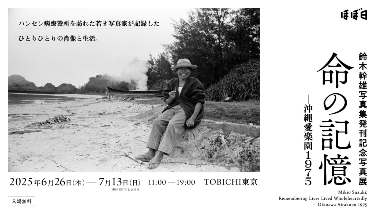 鈴木幹雄写真集 発刊記念写真展 「命の記憶ー沖縄愛楽園1975」