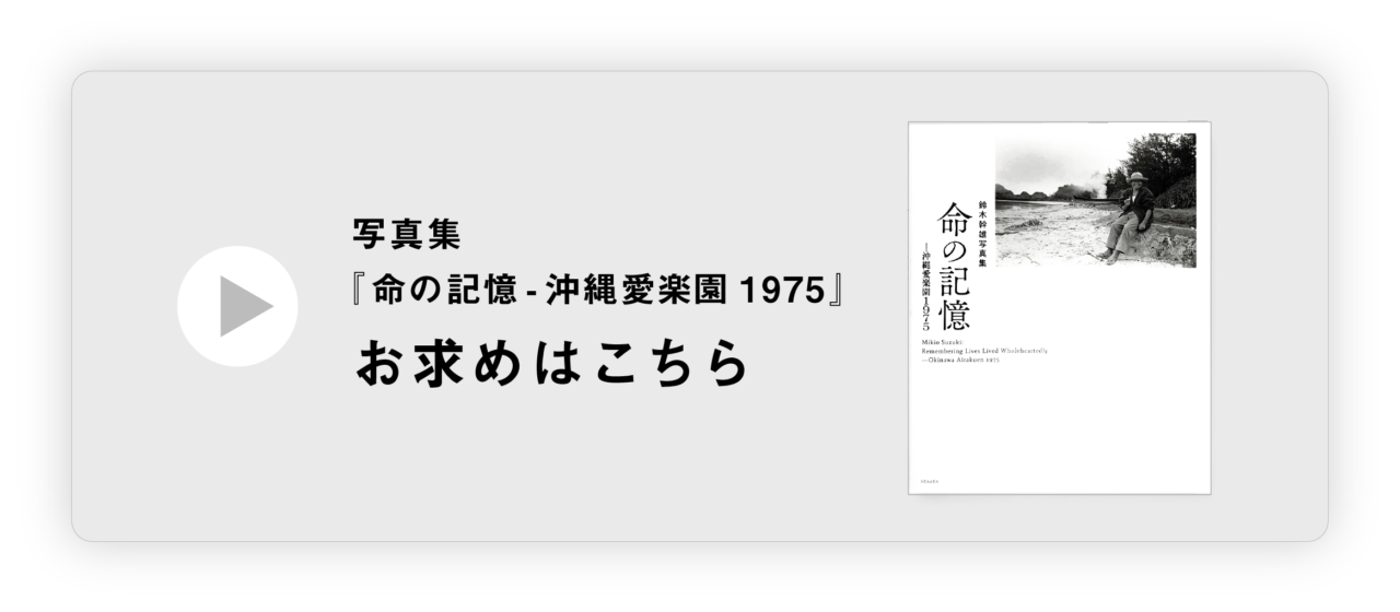 写真集「命の記憶-沖縄愛楽園1975」お求めはこちら　