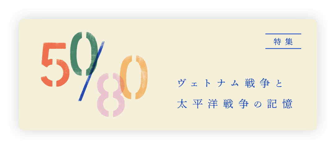 【特集】ヴェトナム戦争と太平洋戦争の記憶