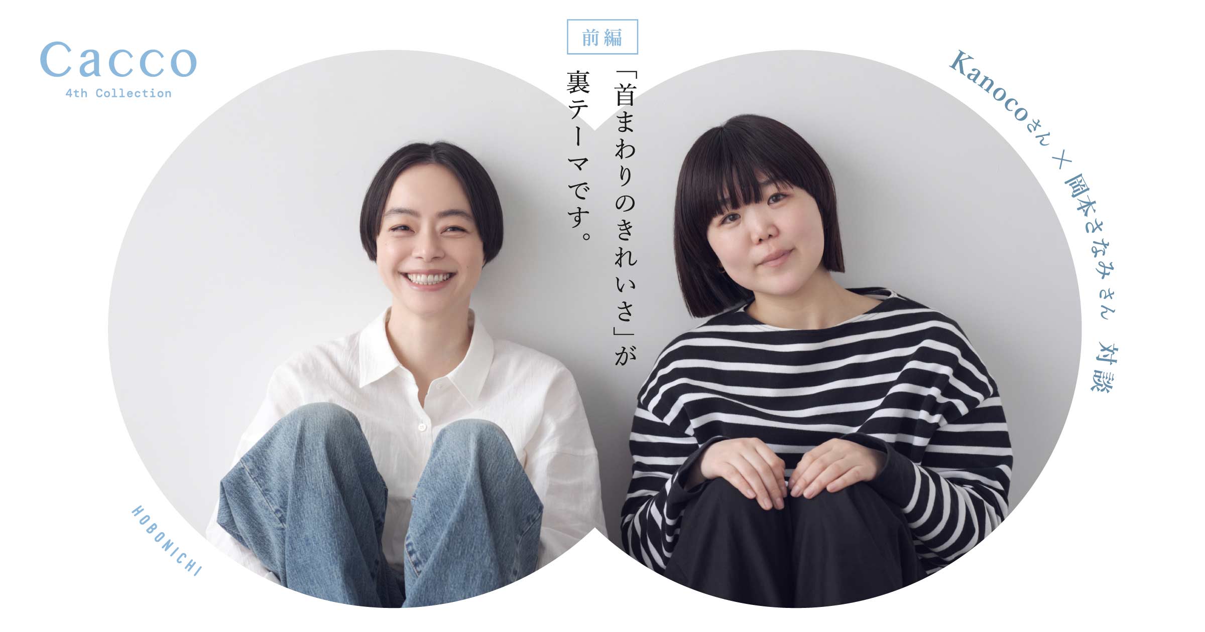 Kanocoさん×岡本さなみさん対談 前編「首まわりのきれいさ」が裏テーマ