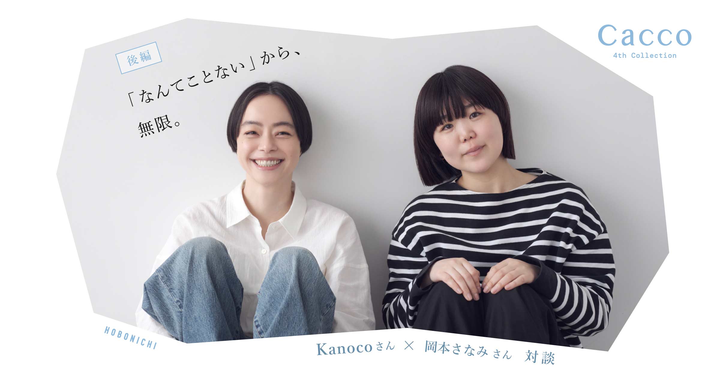 Kanocoさん×岡本さなみさん対談 後編 「なんてことない」から、無限