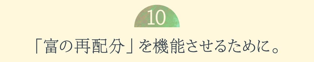 10.「富の再配分」を機能させるために。