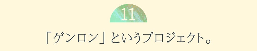 11.「ゲンロン」というプロジェクト。