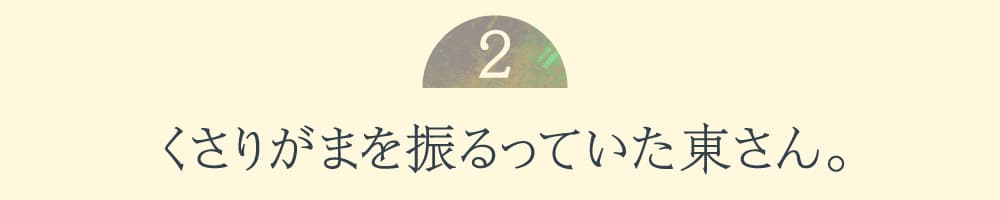 ２.くさりがまを振るっていた東さん。