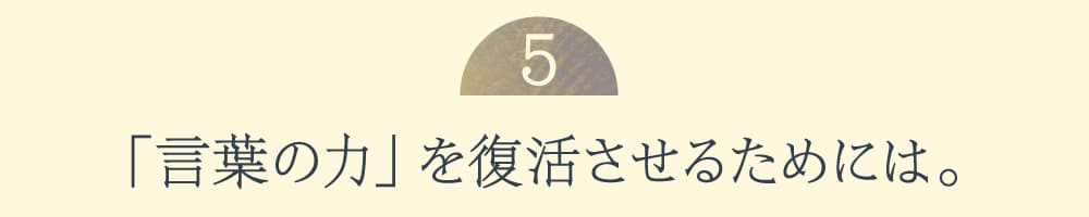 ５.「言葉の力」を復活させるためには。