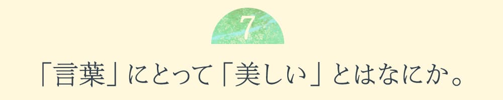 ７.「言葉」にとって「美しい」とはなにか。