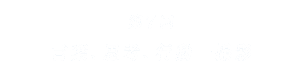 第７回 言葉、思考、行動―撮影