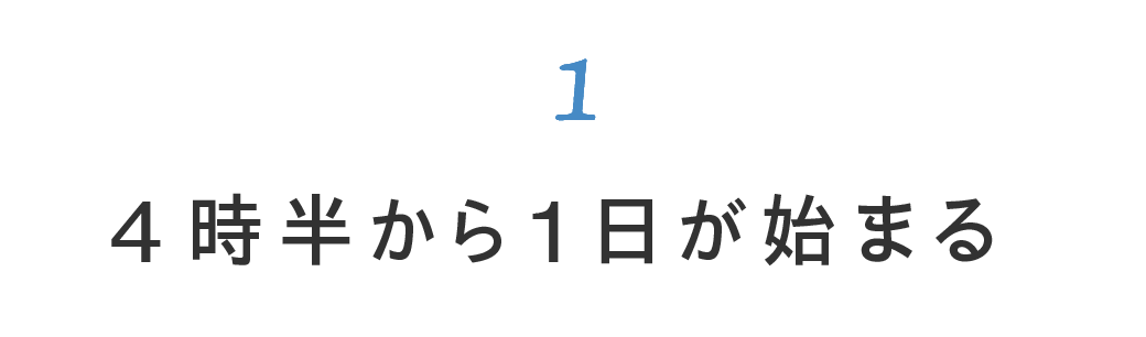第1回 4時半から1日が始まる
