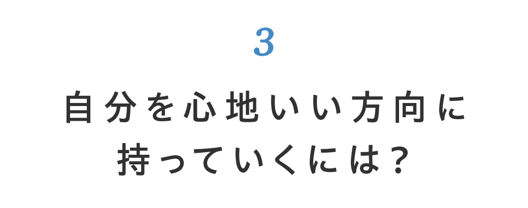 第3回 自分を心地いい方向に持っていくには？