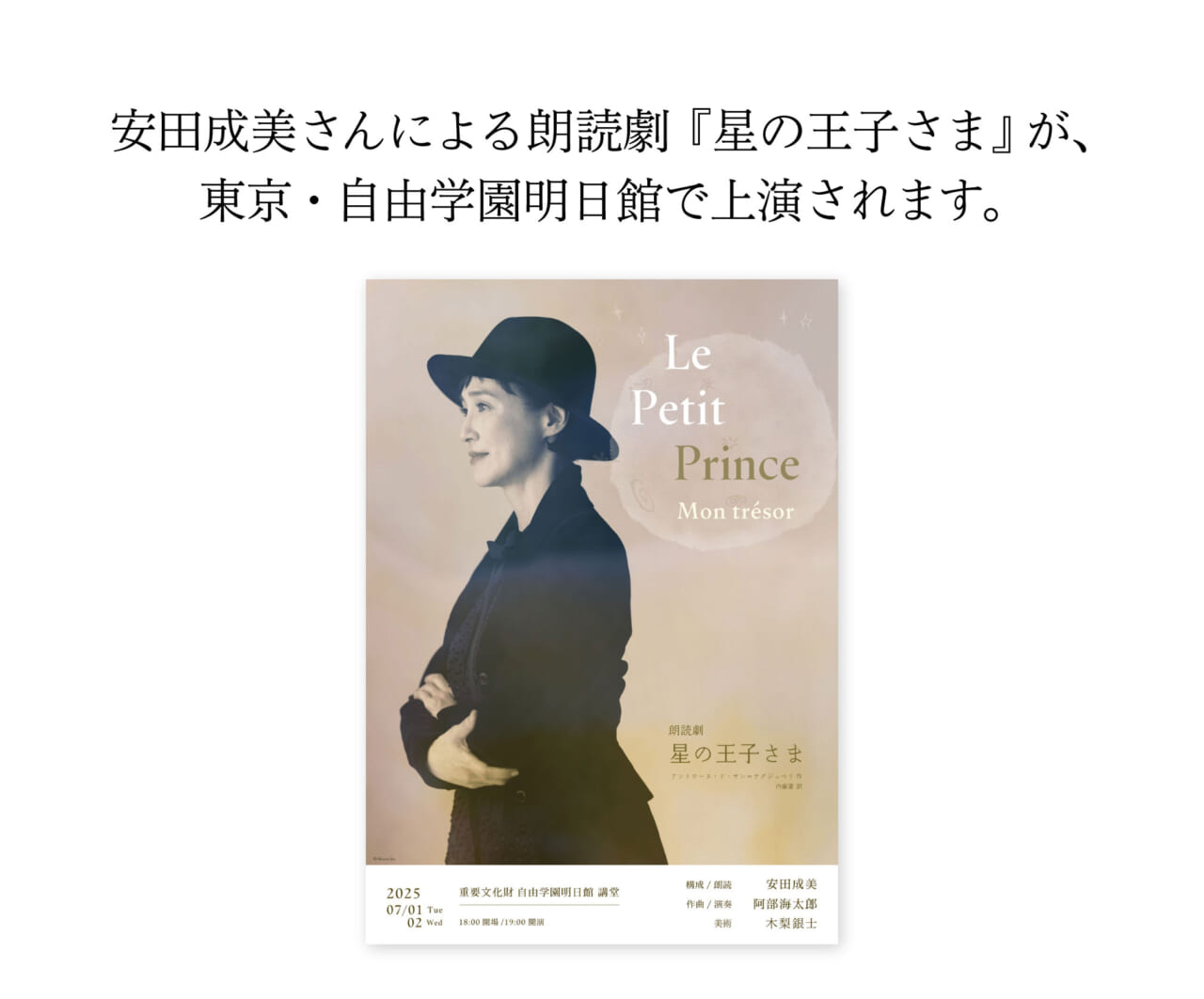 安田成美さんによる朗読劇『星の王子さま』が、 東京・自由学園明日館で上演されます。