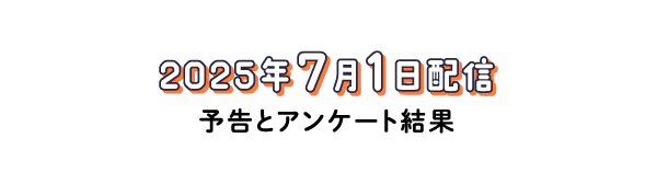 アンケートと雑談。（2025年07月01日配信回）