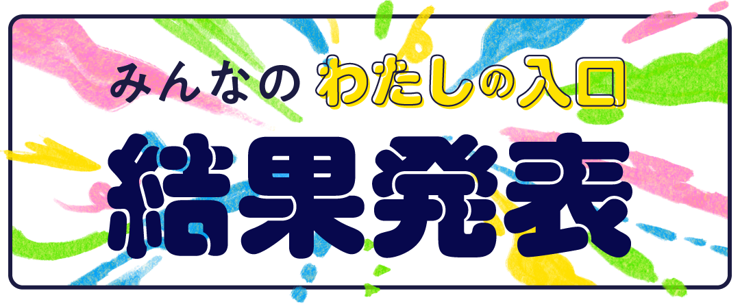 ほぼ日読者の、 わたしの入口。結果発表