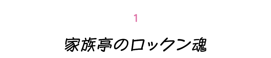 第１回 家族亭のロックン魂