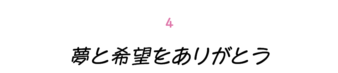 第４回 夢と希望をありがとう