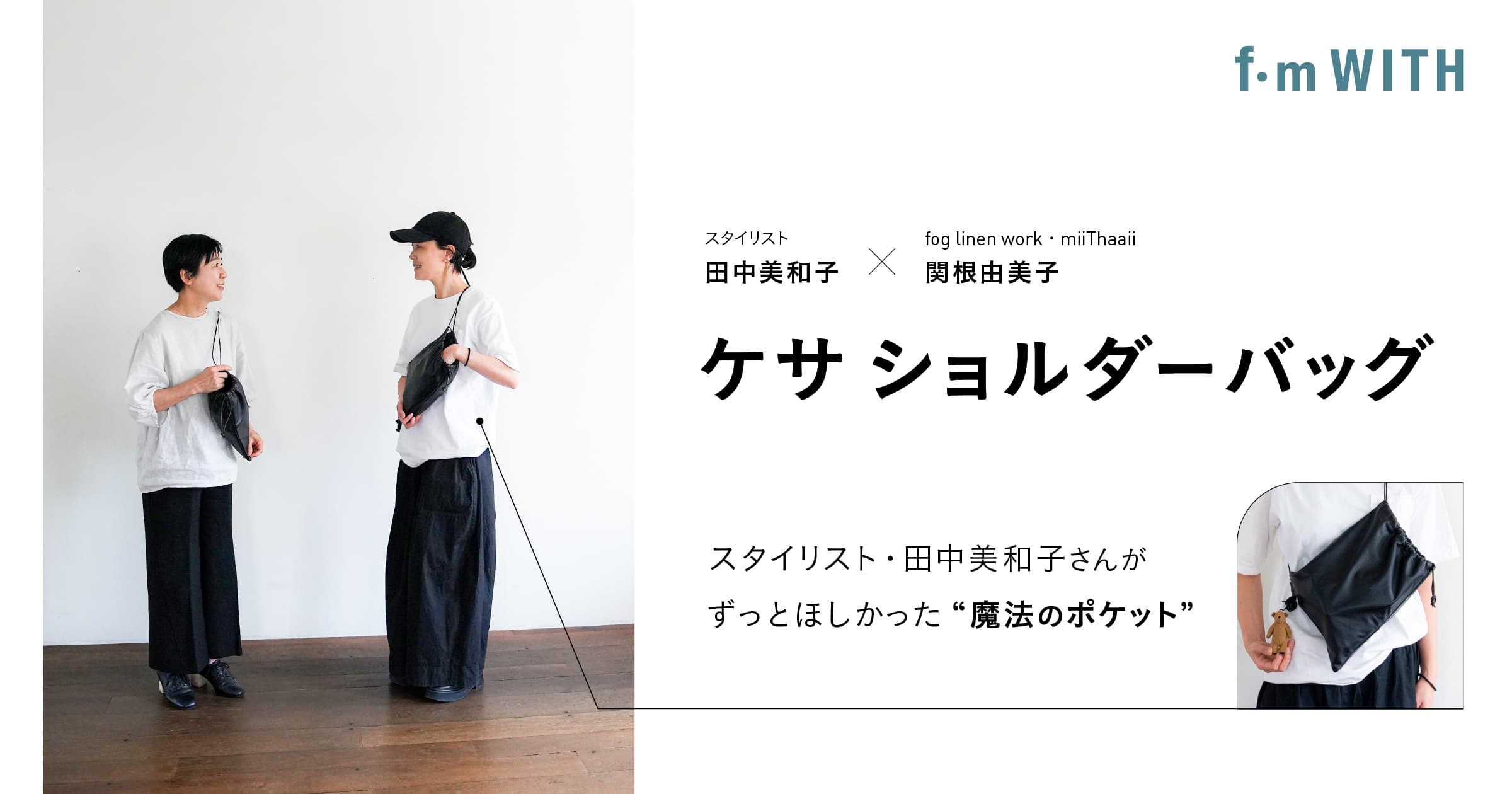 ケサ ショルダーバッグ　with 田中美和子　ほぼ日 ケサ ショルダーバッグ ─スタイリスト・田中美和子さんがずっと