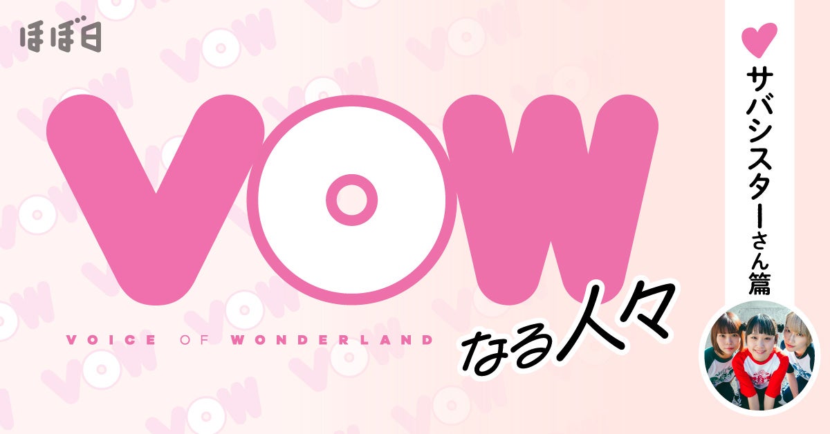 第2回 るみなす情報が全国から | VOWなる人びと。サバシスターさん篇