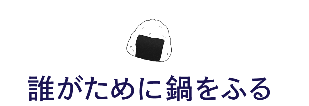 誰がために鍋をふる