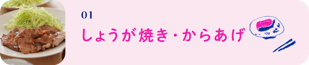 01　しょうが焼き・からあげ