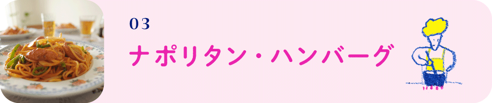 03　ナポリタン・ハンバーグ