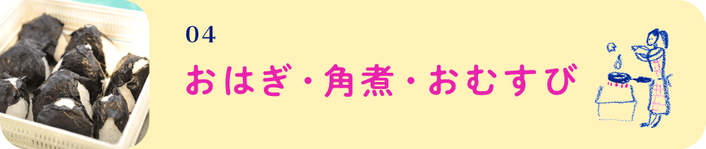 04　おはぎ・角煮・おむすび