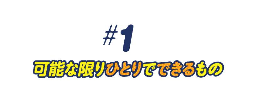 第１回　可能な限りひとりでできるもの