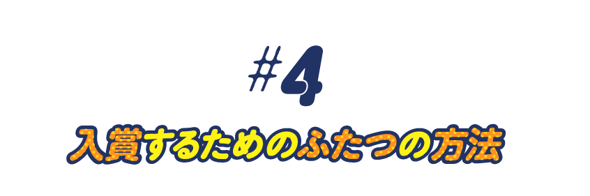 第４回　入賞するためのふたつの方法