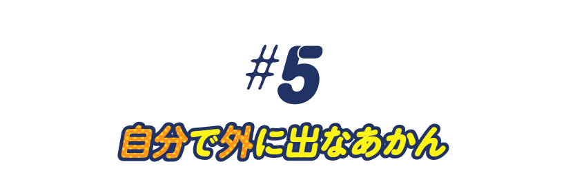 第５回　自分で外に出なあかん