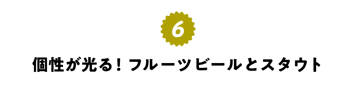 第６回　 個性が光る！フルーツビールとスタウト