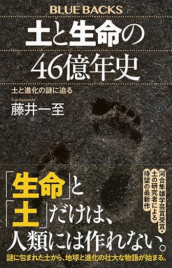 藤井先生の本『土と生命の46億年史』
