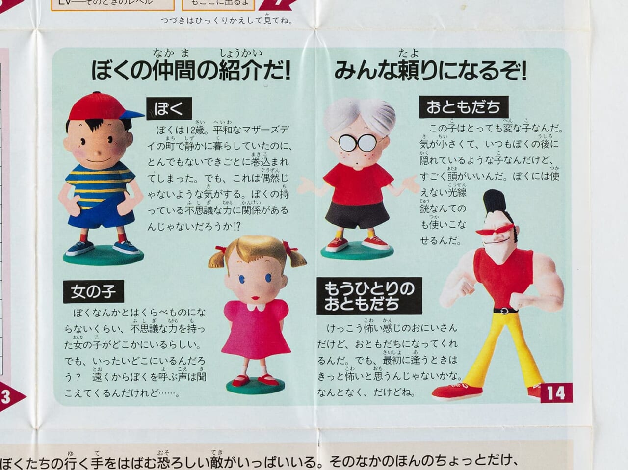 △『MOTHER』の取説の一部。主人公たち。