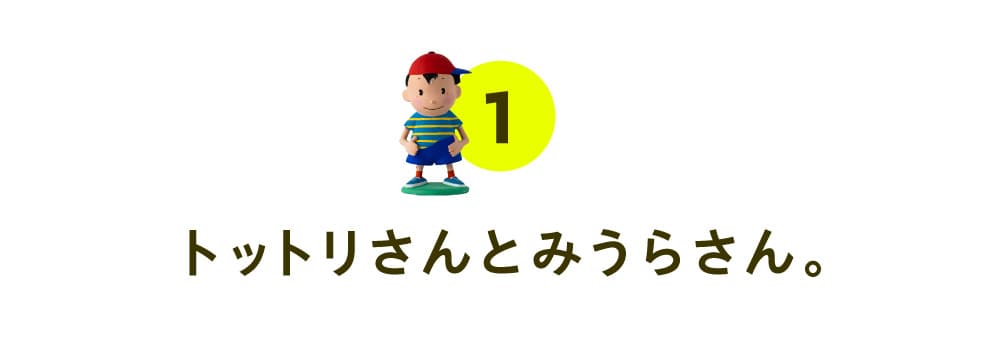 01. トットリさんとみうらさん。