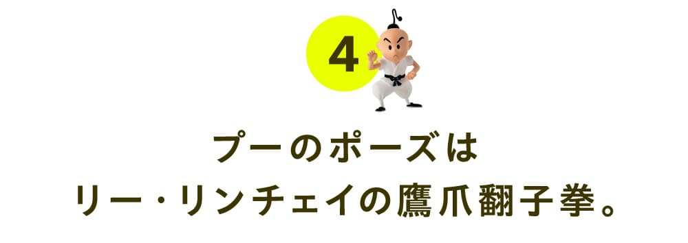 04. プーのポーズはリー・リンチェイの鷹爪翻子拳。