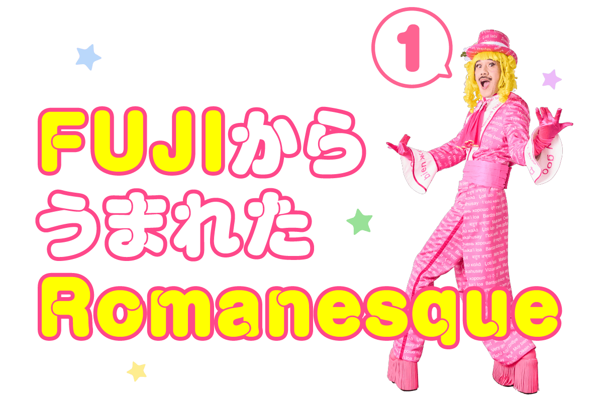 第１回 FUJIからうまれたRomanesque