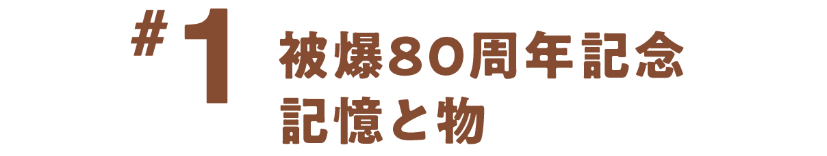 第１回 被爆80周年記念 記憶と物
