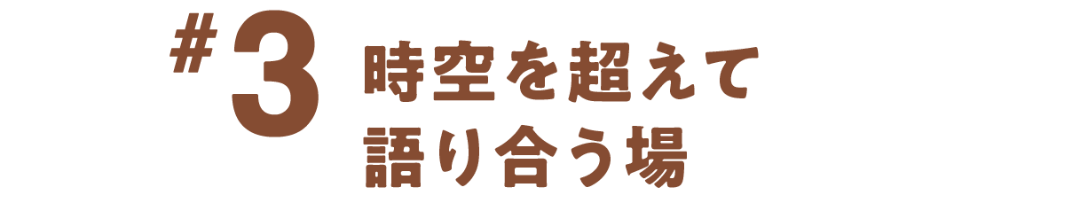 第３回 時空を超えて語り合う場