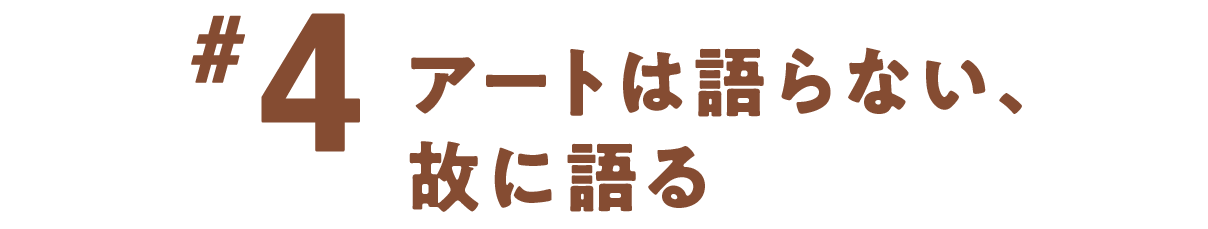 第４回 アートは語らない、故に語る