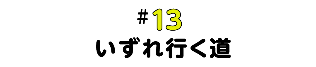 #13 いずれ行く道