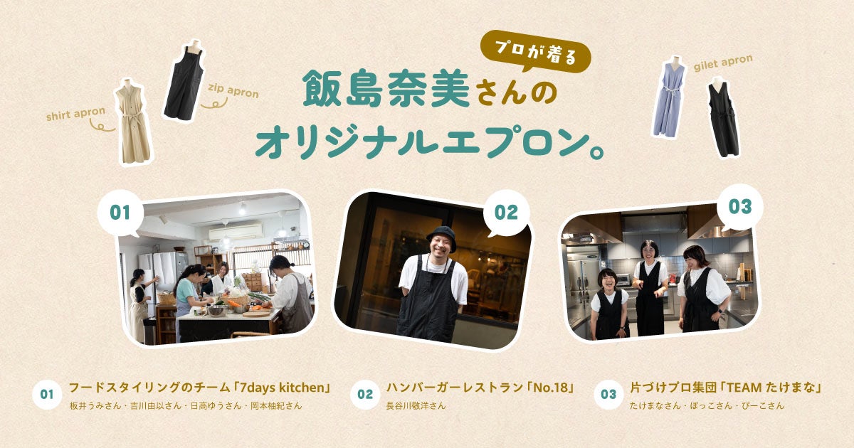プロが着る 飯島奈美さんの オリジナルエプロン。 | ほぼ日