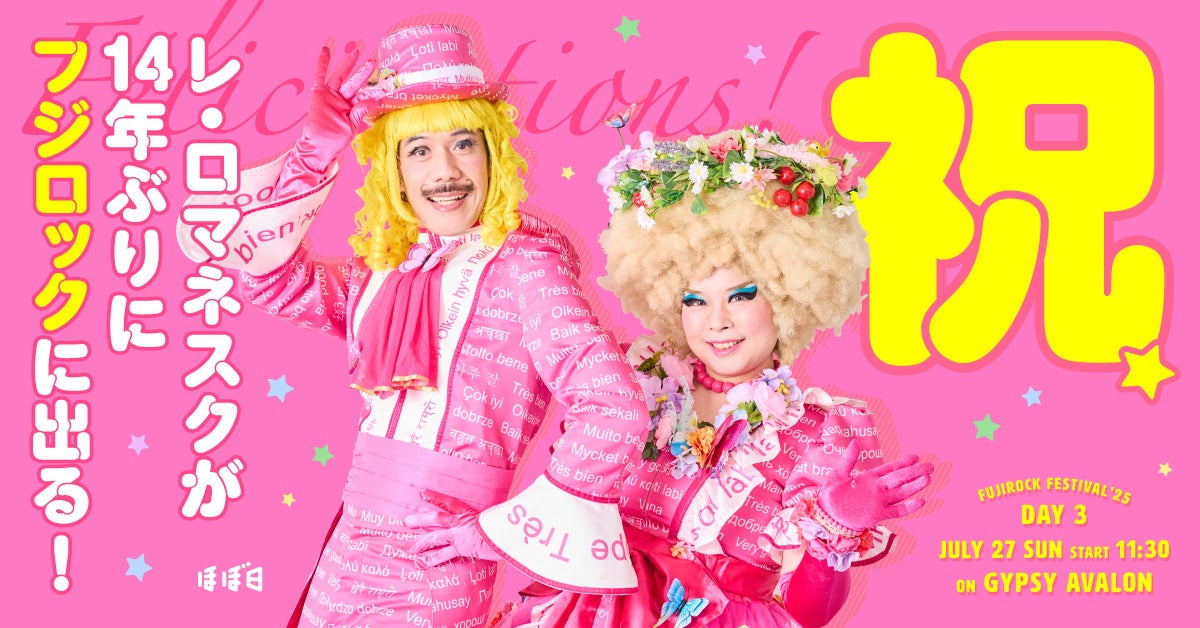 第1回 FUJIからうまれたRomanesque | 祝 レ・ロマネスクが14年ぶりに