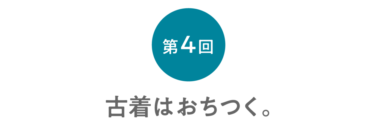 第４回 古着はおちつく。 