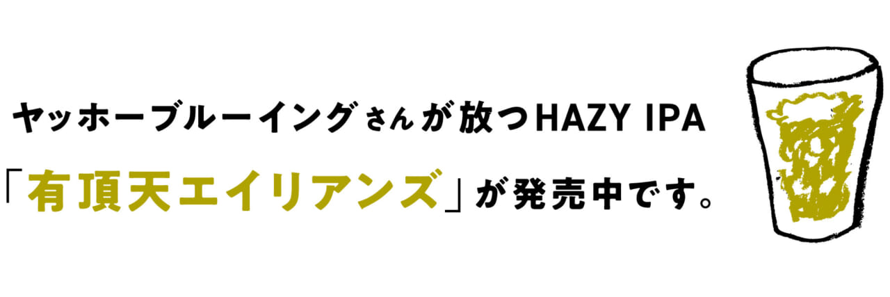 ヤッホーブルーイングさんが放つHAZY IPA 「有頂天エイリアンズ」が発売中です。