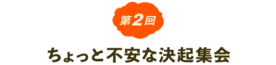 第２回　ちょっと不安な決起集会