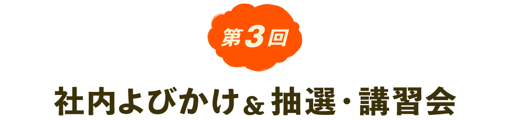 第３回 社内よびかけ＆抽選・講習会