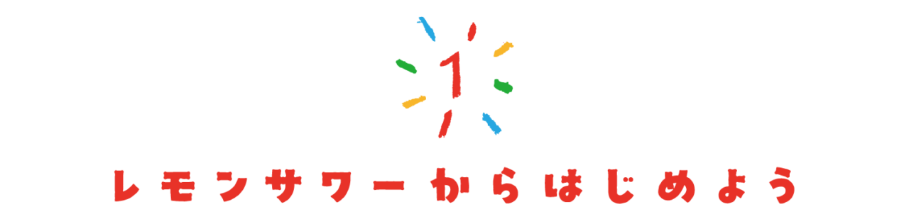第１回　レモンサワーからはじめよう