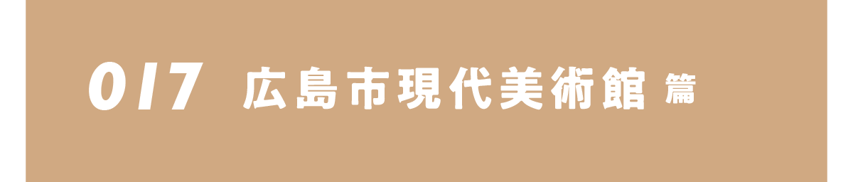 017 広島市現代美術館 篇