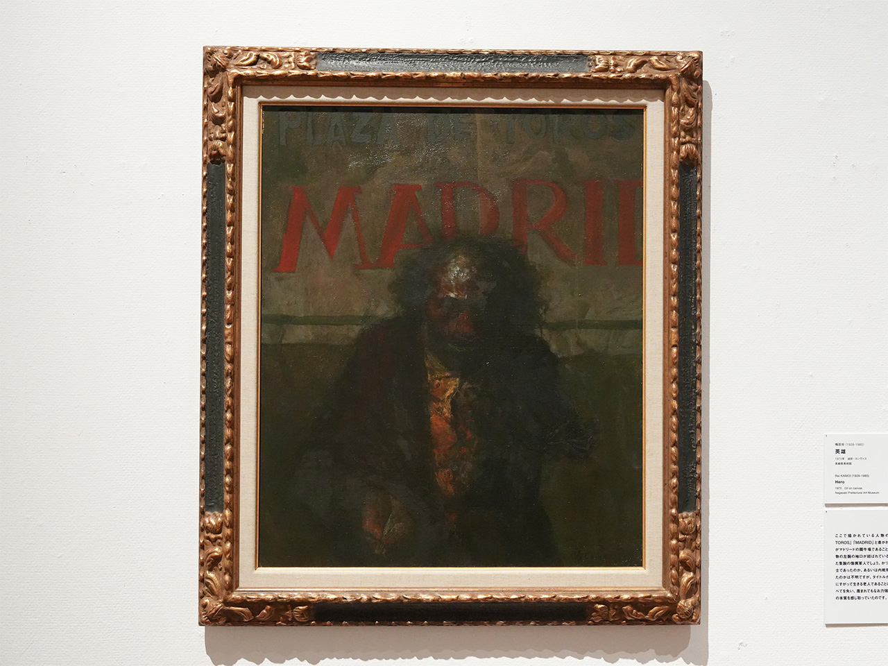 鴨居玲《英雄》1973年　長崎県美術館蔵