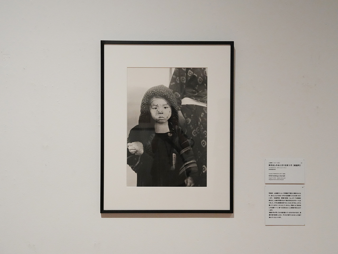 山端庸介《炊き出しのおにぎりを持つ子（銭座町）》　ゼラチンシルバープリント　1945年8月10日　長崎原爆資料館蔵
© 撮影者・撮影日・撮影地／山端庸介・1945.08.10・長崎市